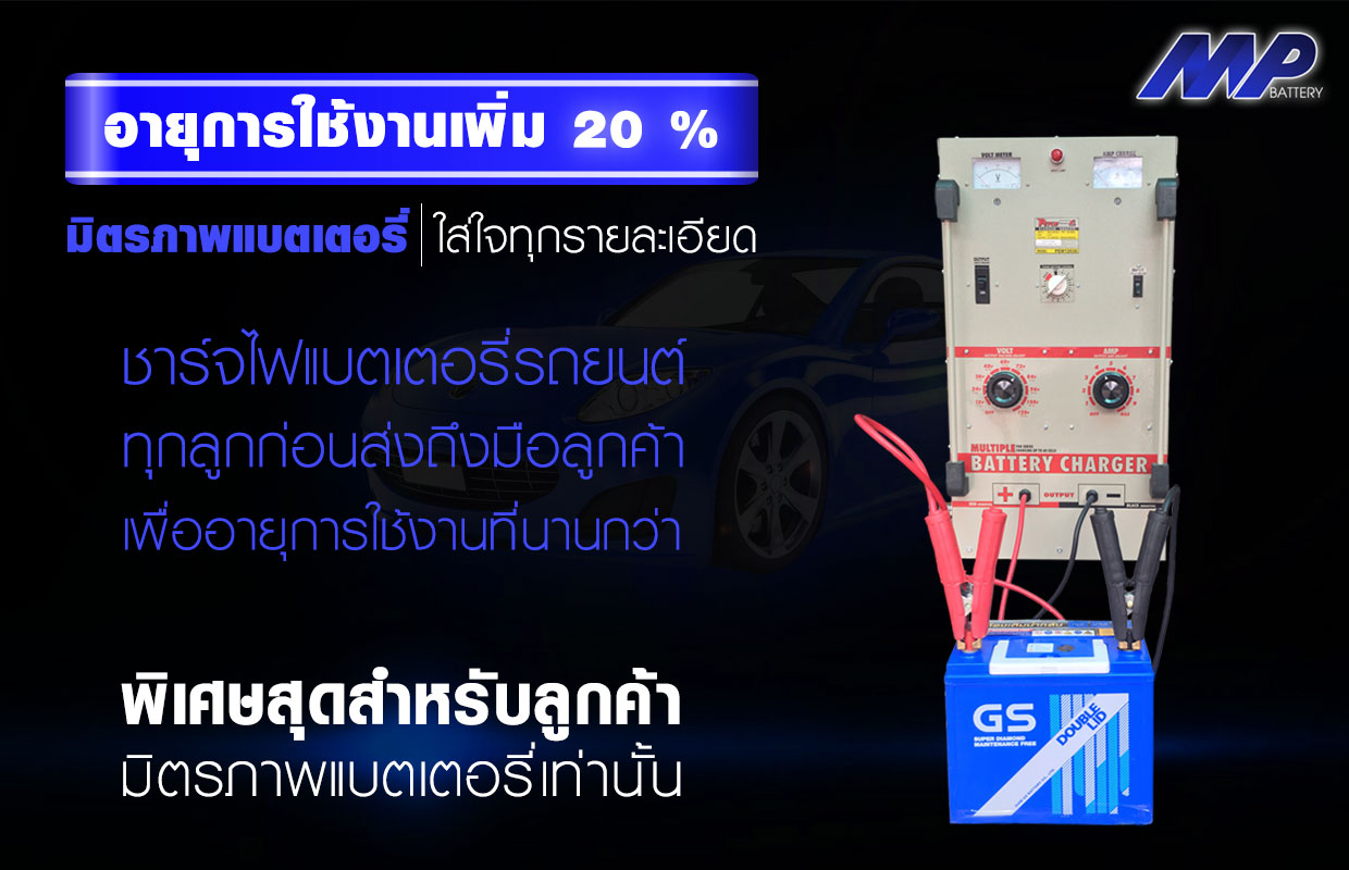 เครื่องชาร์จแบตเตอรี่หนองปรือ